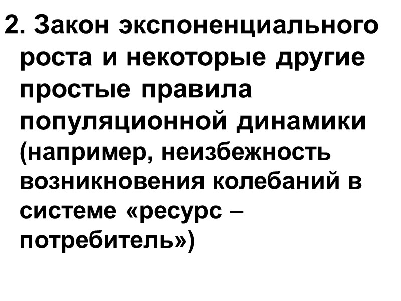 2. Закон экспоненциального роста и некоторые другие простые правила популяционной динамики (например, неизбежность возникновения